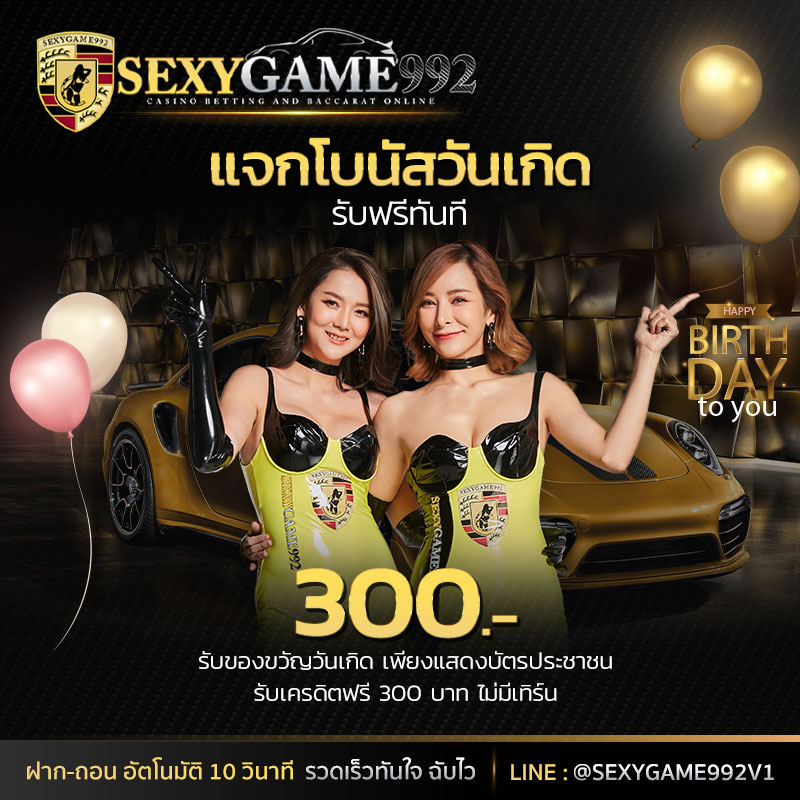 แจกโบนัสวันเกิด รับฟรีทันที 300 บาท